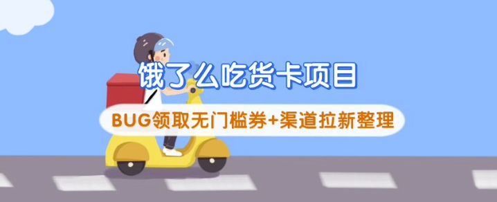 饿了么外卖吃货卡新项目_BUG领到无门槛券 方式引流梳理-韬哥副业项目资源网