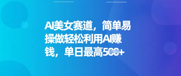 AI漂亮美女跑道，简单容易操做轻轻松松运用AI赚钱，单日最大5张-韬哥副业项目资源网