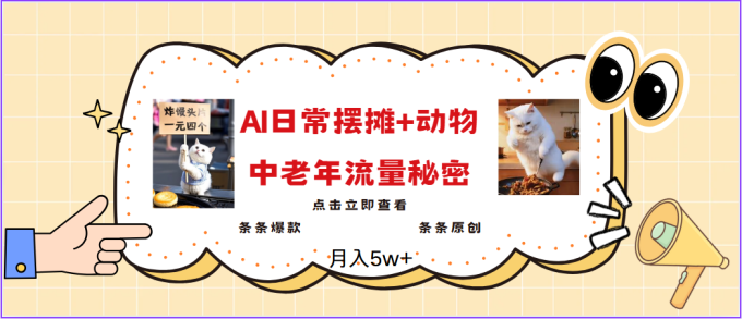 2025爆红AI摆地摊日记 小动物＝中老年人总流量登陆密码，日入300 ，3min一条原创设计，评测新项目-韬哥副业项目资源网