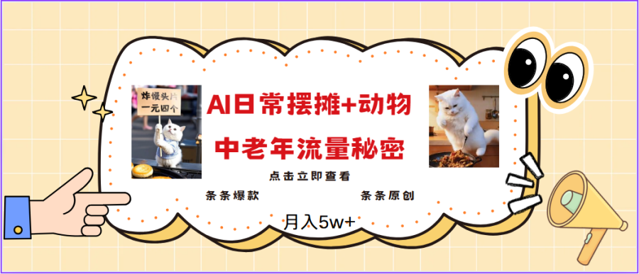 2025爆红AI摆地摊日记 小动物＝中老年人总流量登陆密码，日入300 ，3min一条原创设计，评测新项目-韬哥副业项目资源网