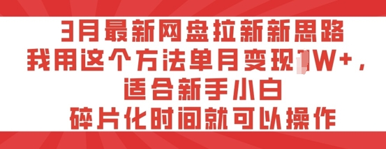3月最新网盘拉新新思路,我用这个方法单月变现过W ,适合新手小白,碎片化时间就可以操作