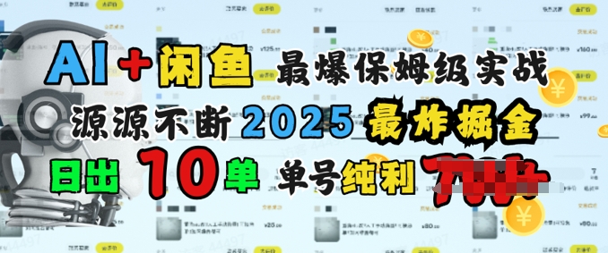 AI搞钱闲鱼最爆保姆级实战,纯靠转介绍日出10单纯利1k