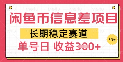 闲鱼币信息差项目,长期稳定赛道,多号操作新手日收益3张