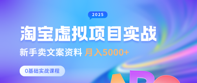 0基本淘宝虚拟新项目竖直游戏玩法,初学者卖创意文案材料,月入5000-韬哥副业项目资源网