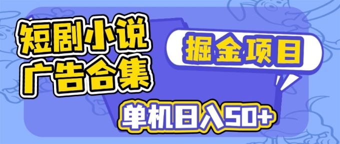 （14456期）短剧剧本小说合集广告宣传掘金队新项目，单机版日入50-韬哥副业项目资源网
