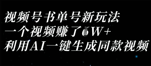 视频号书单号新玩法，一个视频收益过1W，利用AI一键生成同款视频-韬哥副业项目资源网