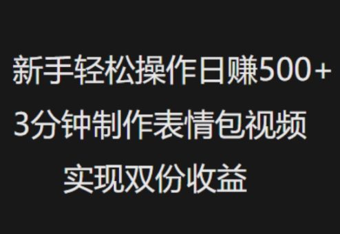 新手入门轻轻松松实际操作日入5张，3min制做表情包视频，完成两份盈利-韬哥副业项目资源网