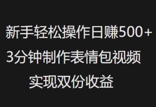 新手入门轻轻松松实际操作日入5张，3min制做表情包视频，完成两份盈利-韬哥副业项目资源网