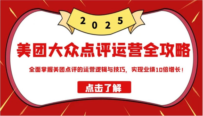 美团大众点评经营攻略大全2025,全面了解美团大众点评的运营思路和技巧,实现业绩10倍提高!-韬哥副业项目资源网