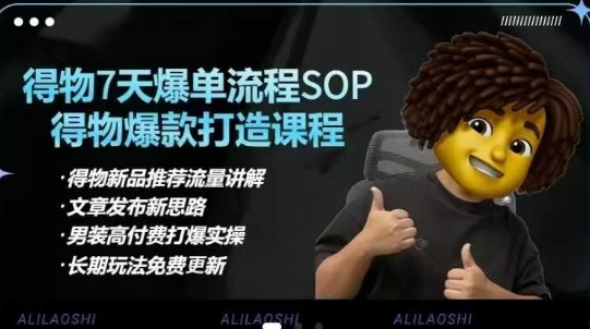 得物APP电子商务【合辑】得物APP选款逻辑性、小细节提升、标价、爆款打造，7天打穿品类SOP，细腻教学等-韬哥副业项目资源网
