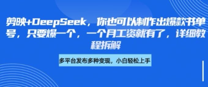 剪辑软件 DeepSeek,你就可以设计出爆品书单号,只需爆一个,一个月薪水也就有了,详尽实例教程拆卸-韬哥副业项目资源网