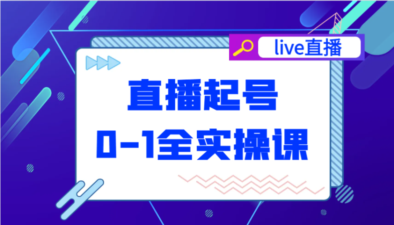 直播间养号从0-1全实操课，新手0根本快速上手，0-1环节系统化学习培训-韬哥副业项目资源网