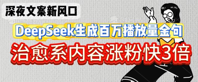 深夜文案新蓝海:DeepSeek形成上百万播放率经典话语,治愈系动漫具体内容增粉快3倍-韬哥副业项目资源网