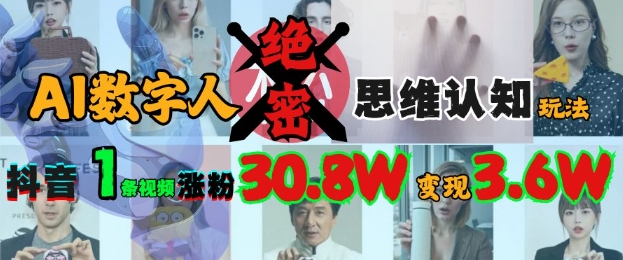 AI虚拟数字人机密思维意识游戏玩法，抖音视频1条短视频增粉30.8W，转现过W-韬哥副业项目资源网