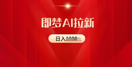 即梦AI拉新:2025最新风口,5个粉丝就可以,收益可观