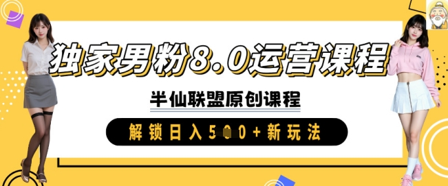 独家代理粉丝8.0营销课程，实际操作升阶，开启日入 5张 新模式-韬哥副业项目资源网