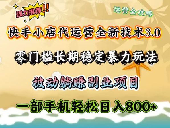 快手小店代运营公司全新升级技术性3.0,零门槛持续稳定暴力行为游戏玩法,处于被动躺着赚钱一部手机轻轻松松日入800-韬哥副业项目资源网