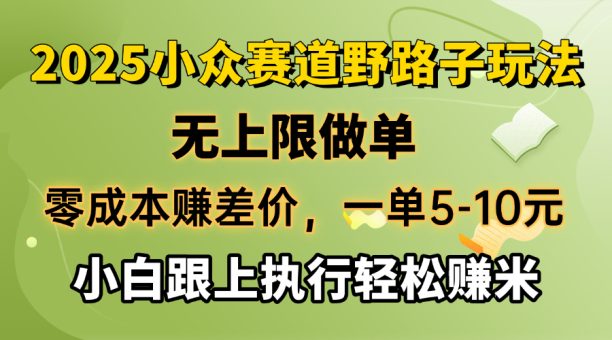 （14356期）零成本赚取差价，一单5-10元，无限制刷单，2025冷门跑道，紧跟实行轻松赚钱米-韬哥副业项目资源网