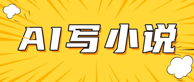 AI 短篇小说,实战分享,详细教程,日入200