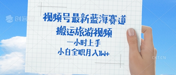 微信视频号全新瀚海跑道，运送外国人来中国旅游视频，一小时入门，一般新手全职的能够月入了W-韬哥副业项目资源网