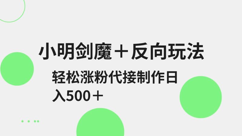 小亮剑圣 反方向游戏玩法 轻轻松松增粉 可代接制做日入500-韬哥副业项目资源网