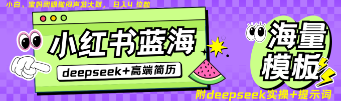 Deepseek 小红书的个人简历瀚海跑道 日入无限制 24个小时自动发卡密 零成本 不限时地址-韬哥副业项目资源网
