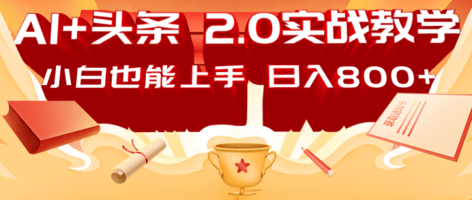 AI今日头条2.0战略布局:DeepSeek引流矩阵热文,轻轻松松日入800 手册-韬哥副业项目资源网