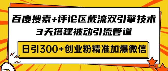 (14589期)网页搜索 发表评论截留双涡轮技术性,3天构建被动引流管路,日引300 自主创业粉…-韬哥副业项目资源网