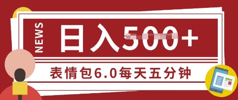 五分钟制作表情包视频,日入5张,适合新手小白的互联网副业
