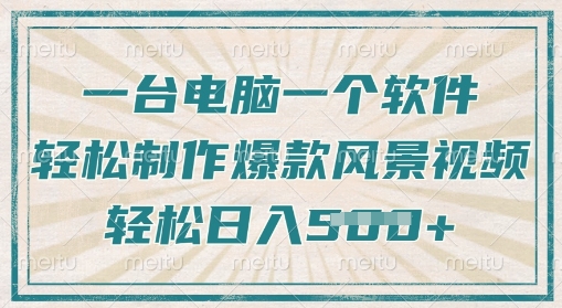 一台电脑一个软件,教你轻松做出爆款治愈风景视频,轻松日入5张