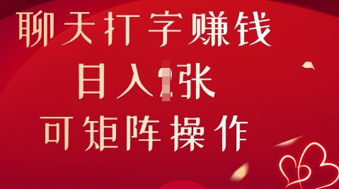 聊天打字挣钱,日入1张,可矩阵操作