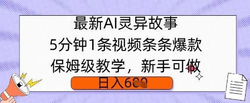 全新AI诡异故事，5min1条短视频，一条条爆品家庭保姆级课堂教学，初学者能做，日入好几张-韬哥副业项目资源网