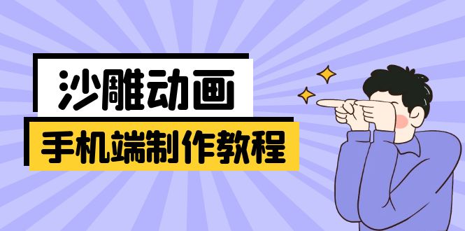 （14157期）移动端逗逼动画制作教程：包含软件操作、文案创作、艺术设计、动作衔接等-韬哥副业项目资源网