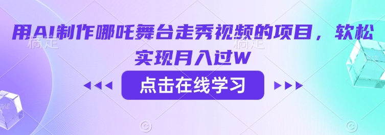 用AI制做哪咤演出舞台走秀视频项目，软松完成月入了W-韬哥副业项目资源网