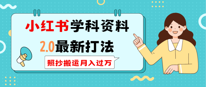 (14357期)小红书的学科类2.0全新玩法,照搬运送月入了万-韬哥副业项目资源网