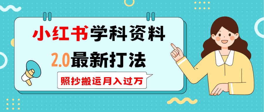 (14357期)小红书的学科类2.0全新玩法,照搬运送月入了万-韬哥副业项目资源网
