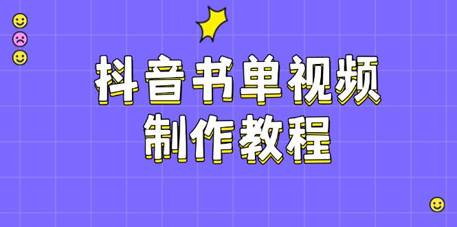 抖音书单制作软件教程,包含PS、剪辑软件、PR实际操作,受欢迎基本原理,帮助你账户起降-韬哥副业项目资源网