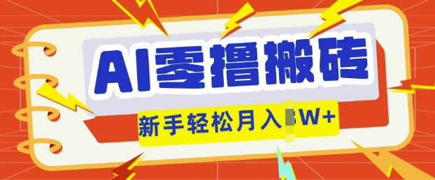 AI零撸搬砖项目玩法,有手就行, 3天必起号,复制粘贴简单月入过w