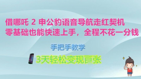 借哪咤2申公豹语音播报爆红突破口，零基础也可以快速入门，一对一教学，3天轻轻松松转现好几张，全过程不花一分钱-韬哥副业项目资源网