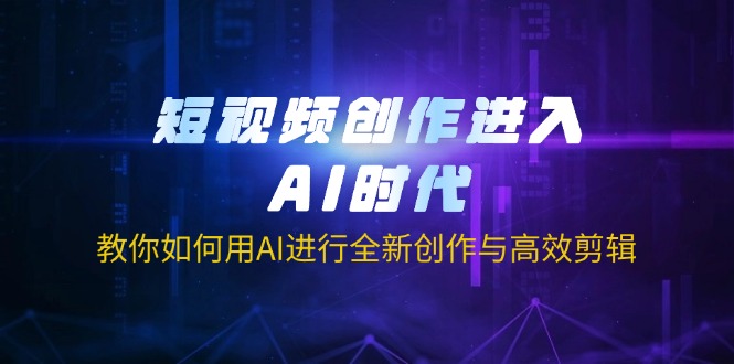（14145期）视频创作进到AI时期，手把手教你用AI开展全新升级写作与高效视频剪辑-韬哥副业项目资源网