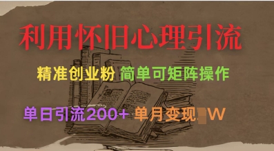 利用怀旧心理,引流创业粉,简单可矩阵操作,单日引流200 ,月变现过W