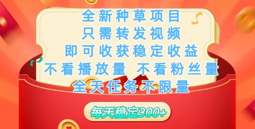 全新种草项目，只需每日转发视频，即可收获稳定收益-韬哥副业项目资源网