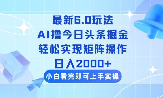 (14386期)今日今日头条全新6.0游戏玩法,构思简易,拷贝,真正实现引流矩阵日入2000-韬哥副业项目资源网