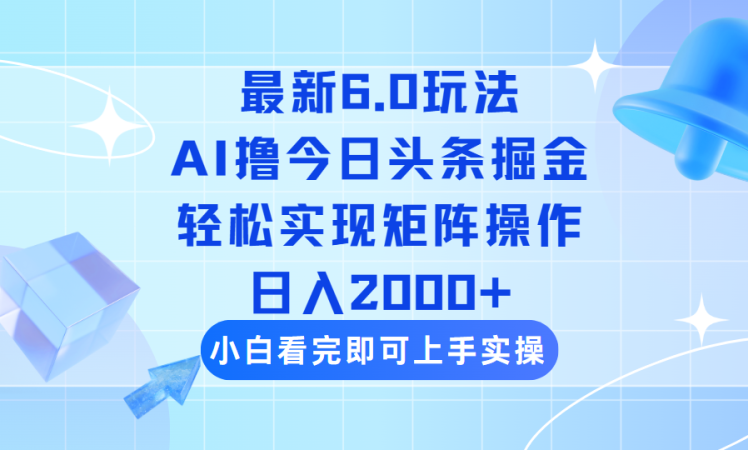 （14386期）今日今日头条全新6.0游戏玩法，构思简易，拷贝，真正实现引流矩阵日入2000-韬哥副业项目资源网
