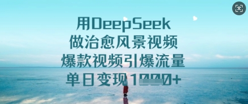 用DeepSeek做痊愈美景视频，爆款短视频引爆流量，单日转现好几张-韬哥副业项目资源网