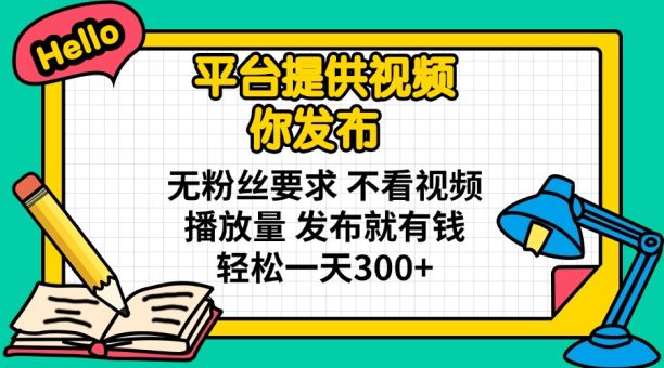 （14171期）系统提供短视频 你公布 无粉丝们规定 不要看视频流量 公布就有钱 轻轻松松一天300-韬哥副业项目资源网