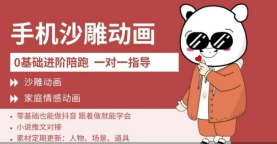 0基本手机上沙雕动画课堂教学，零基础跟着学就能搞定，沙雕动画，家庭情感动漫-韬哥副业项目资源网