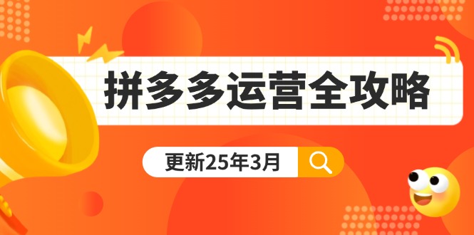 （14184期）拼多多运营全攻略：从0到日销千单,爆款内功+付费推广+黑科技(更新25年3月)-韬哥副业项目资源网