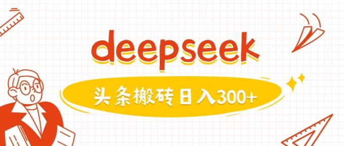 运用deepseekmin一篇图文并茂，做今日头条日入3张-韬哥副业项目资源网