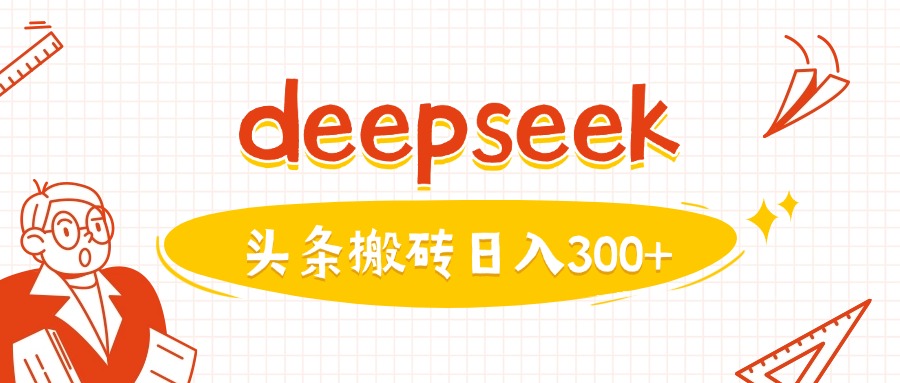 运用deepseekmin一篇图文并茂，做今日头条日入3张-韬哥副业项目资源网